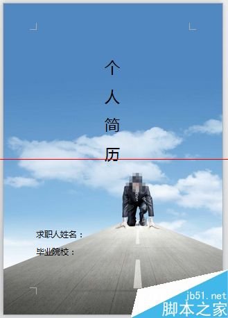 wps/word怎么制作精美的个人简历封面?_www.365-588.com