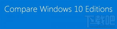 Win10版本区别 Windows10家庭/专业/企业/教育版对比_www.365-588.com