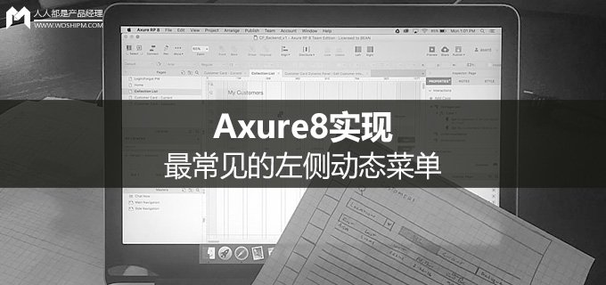 Axure8实现最常见的左侧动态菜单 Axure8实现最常见的左侧动态菜单_www.365-588.com