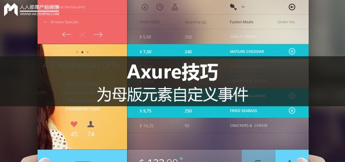 Axure技巧:为母版元素自定义事件 Axure技巧:为母版元素自定义事件_www.365-588.com