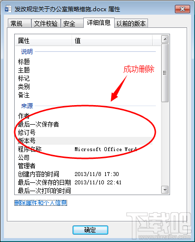word文档如何删除属性和个人信息? word文档如何删除属性和个人信息?_www.365-588.com