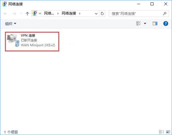Win10 vpn连接属性在哪?Win10 vpn属性的设置方法 Win10 vpn连接属性在哪?Win10 vpn属性的设置方法_www.365-588.com