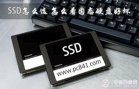 固态硬盘区别|SSD怎么选?怎么看固态硬盘好坏 固态硬盘区别|SSD怎么选?怎么看固态硬盘好坏_www.365-588.com