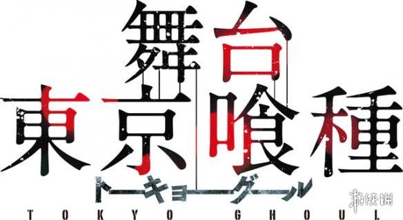 《东京食尸鬼》舞台剧定妆照公开 主角身后黑雾缭绕 《东京食尸鬼》舞台剧定妆照公开 主角身后黑雾缭绕_www.365-588.com