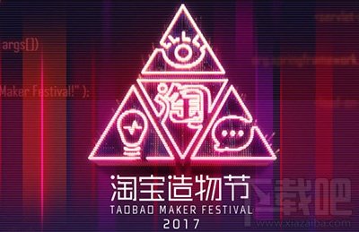 2017淘宝造物节门票多少钱?2017淘宝造物节主题是什么? 2017淘宝造物节门票多少钱?2017淘宝造物节主题是什么?_www.365-588.com