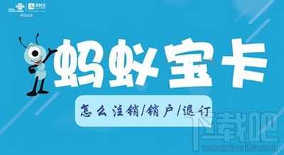 蚂蚁宝卡怎么注销?蚂蚁宝卡注销步骤 蚂蚁宝卡怎么注销?蚂蚁宝卡注销步骤_www.365-588.com