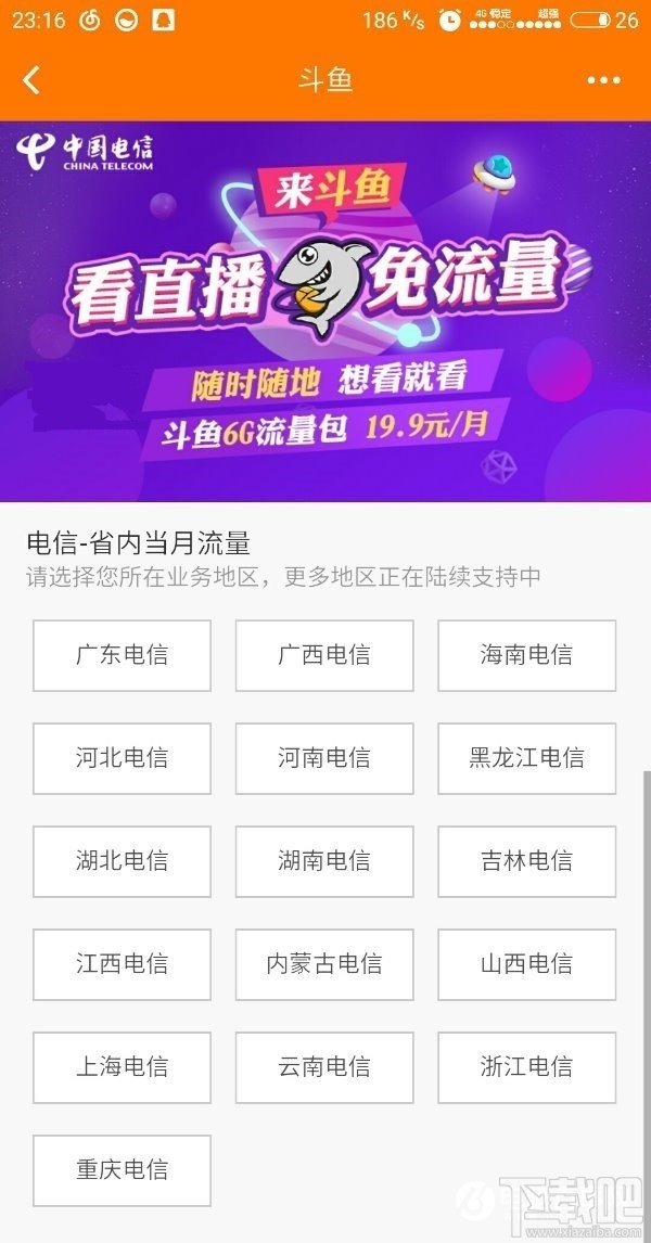 电信斗鱼6G流量包是什么?电信斗鱼6G流量包怎么收费? 电信斗鱼6G流量包是什么?电信斗鱼6G流量包怎么收费?_www.365-588.com