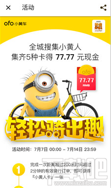 ofo轻松骑出趣需集齐哪些小黄人卡片 ofo怎么领取77.77元红包 ofo轻松骑出趣需集齐哪些小黄人卡片 ofo怎么领取77.77元红包_www.365-588.com