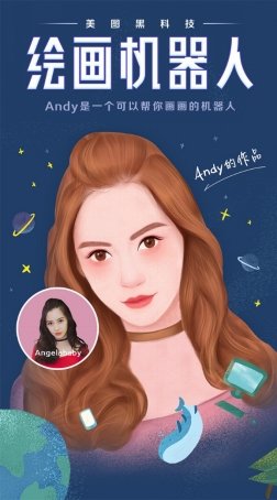 美图推出全球首款绘画机器人 自拍秒变插画 美图推出全球首款绘画机器人 自拍秒变插画_www.365-588.com