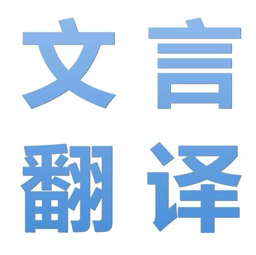 遇字季直文言文翻译 遇字季直文言文翻译_www.365-588.com