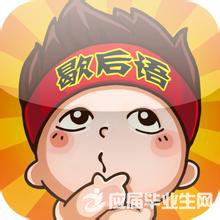 爆笑的歇后语推荐 爆笑的歇后语推荐_www.365-588.com