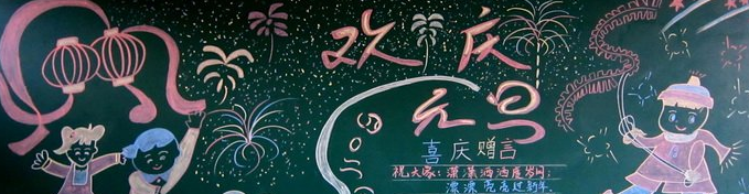 高中元旦黑板报内容 高中元旦黑板报内容_www.365-588.com