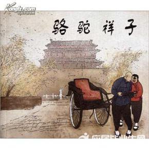 骆驼祥子内容简介100字 骆驼祥子内容简介100字_www.365-588.com