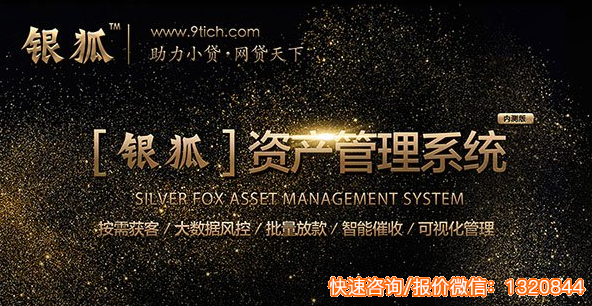银狐小贷风控系统:控制风险就是增加盈利! 银狐小贷风控系统:控制风险就是增加盈利!_www.365-588.com