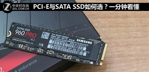 PCI-E、SATA SSD怎么选?一分钟看懂 PCI-E、SATA SSD怎么选?一分钟看懂_www.365-588.com