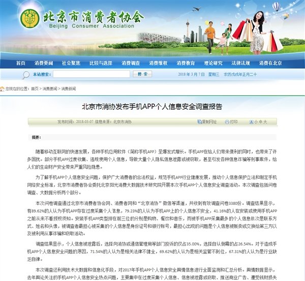 北京市消协:9成用户认为手机APP过度采集个人信息 北京市消协:9成用户认为手机APP过度采集个人信息_www.365-588.com