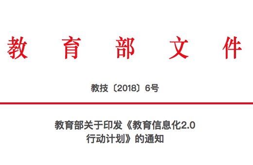 教育信息化2.0行动计划:将认定千所标杆学校 教育信息化2.0行动计划:将认定千所标杆学校_www.365-588.com