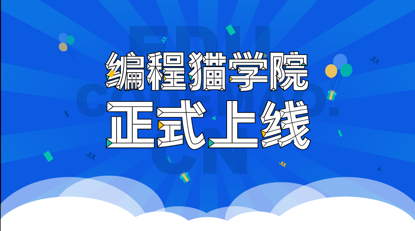 编程猫完成新一轮3亿元融资,将继续拓展公立校业务 编程猫完成新一轮3亿元融资,将继续拓展公立校业务_www.365-588.com